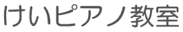 けいピアノ教室
